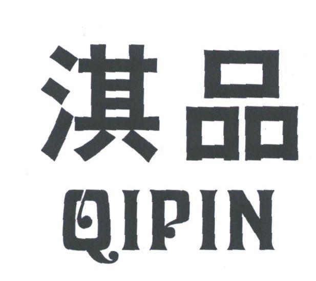 淇品