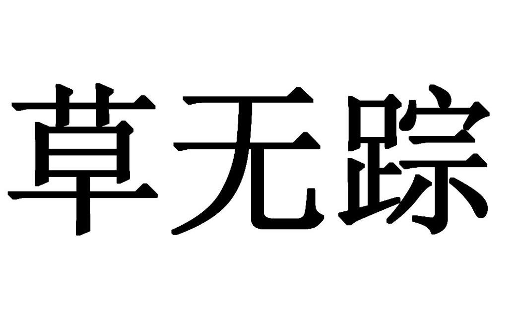 草无踪