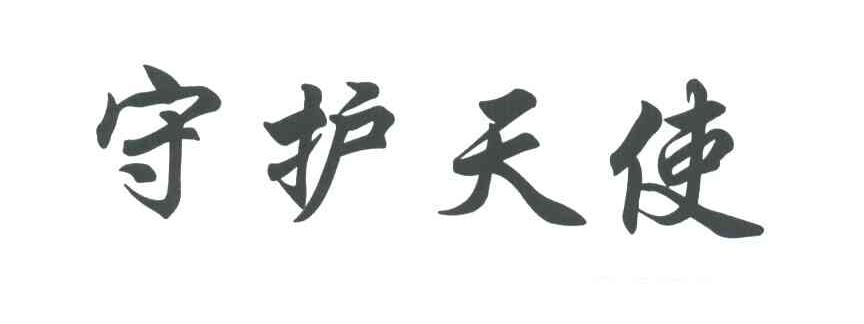 守护天使