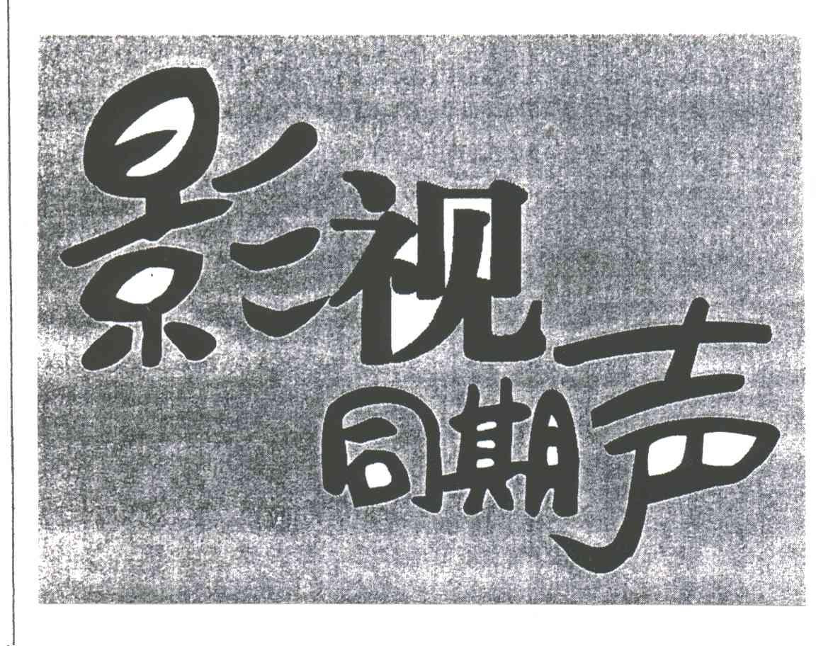 影视同期声