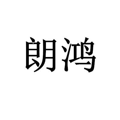 朗鸿