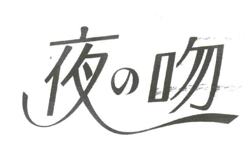 夜吻