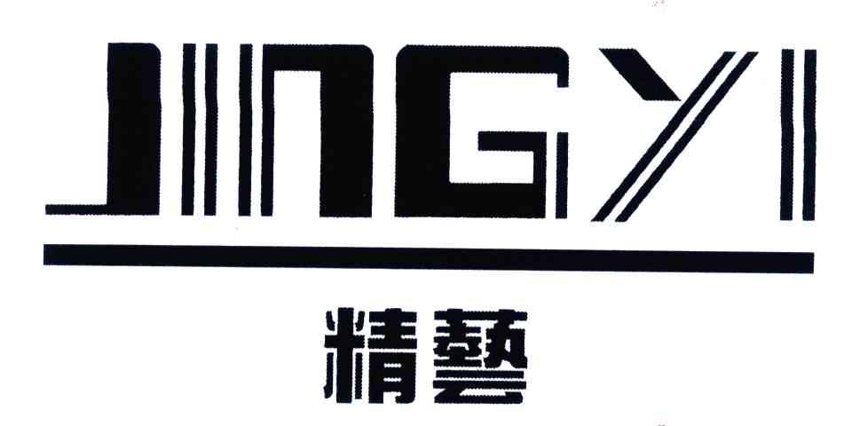 精艺