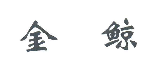 金鲸