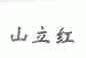 山立红