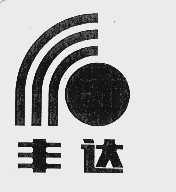 丰达