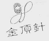 金顶针