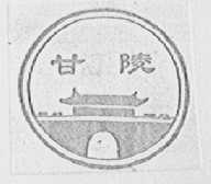 甘陵