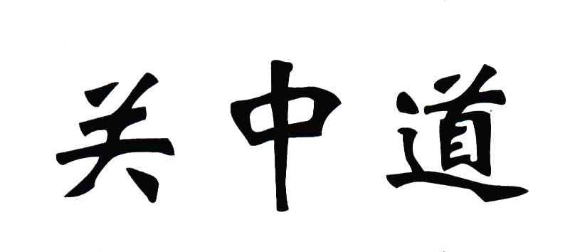关中道