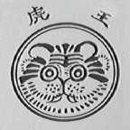 虎王