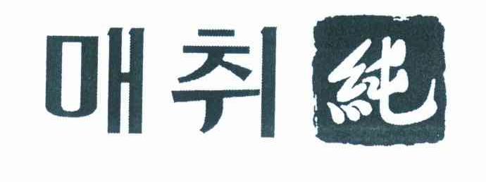 纯