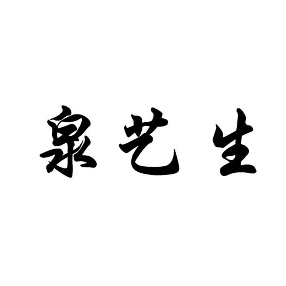 泉艺生
