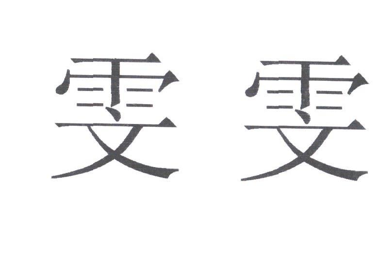 雯雯