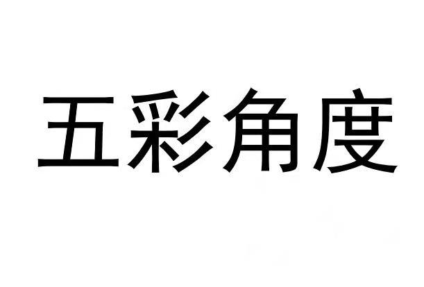 五彩角度