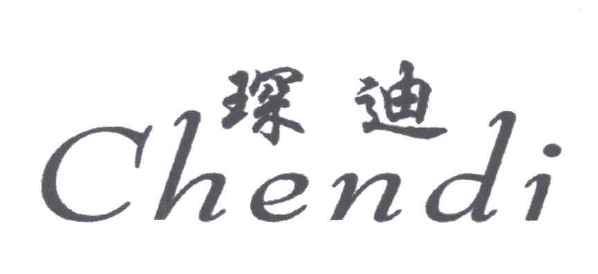 琛迪