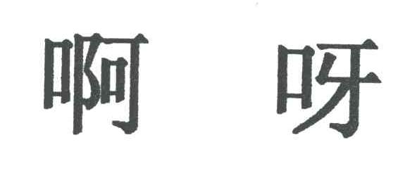 啊呀
