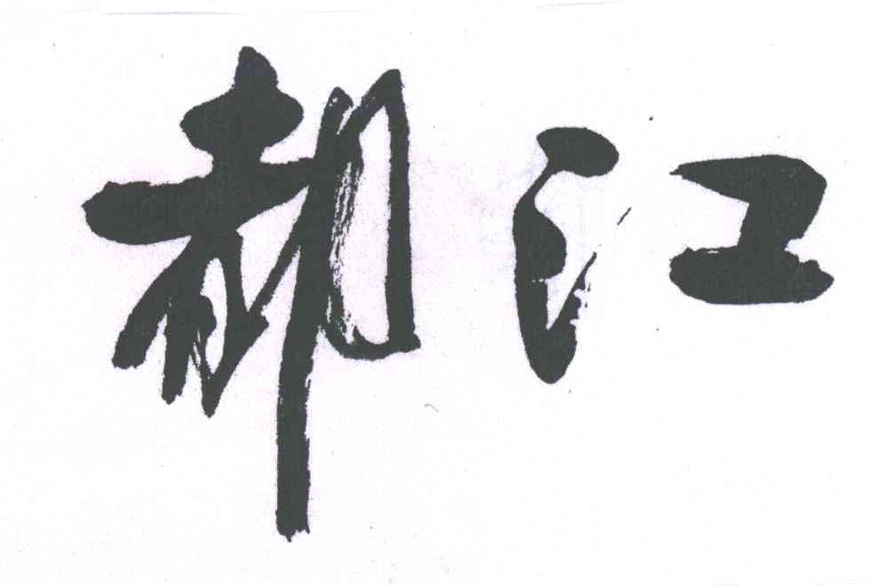都江