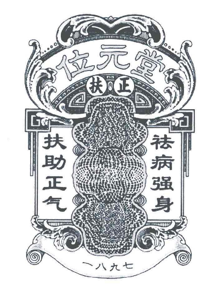 位元堂;扶正;扶助正气;祛病强身;一八九七
