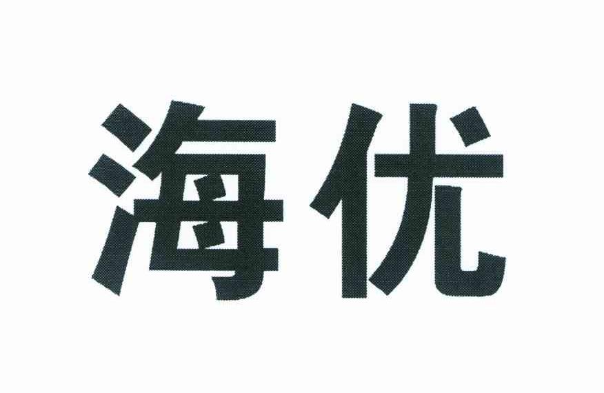 海优