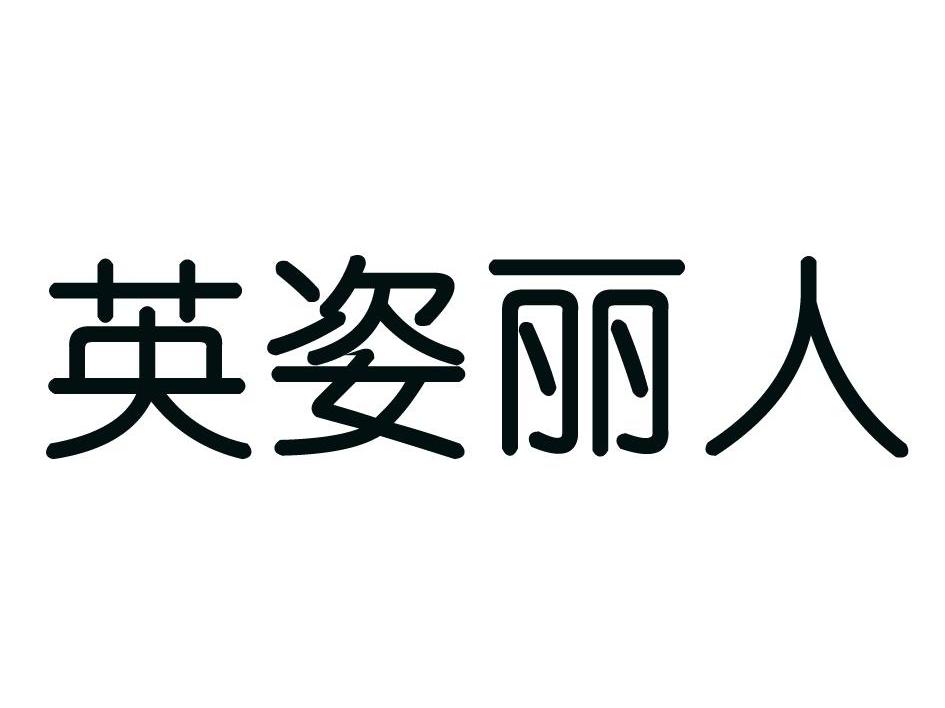 英姿丽人
