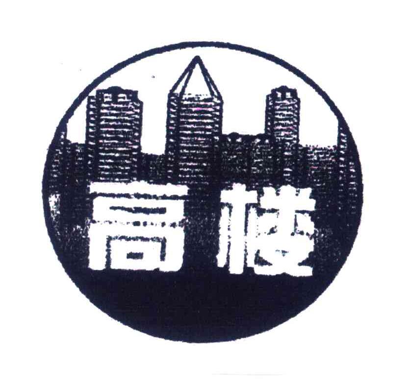 高楼