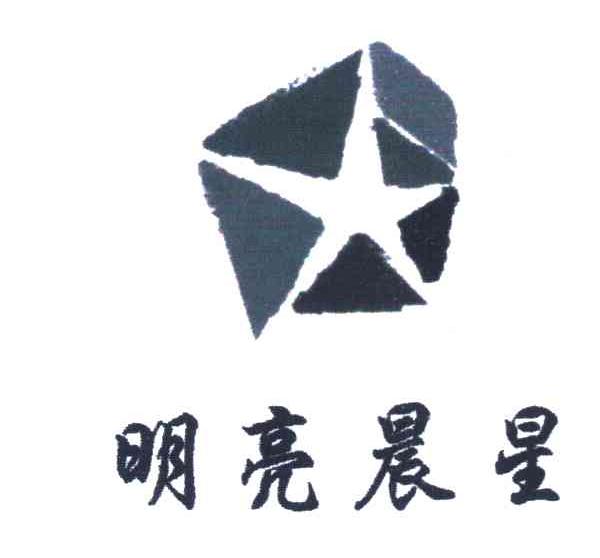 明亮晨星