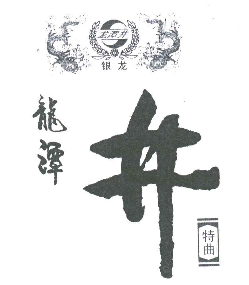 龙潭井；银龙；龙潭井特曲