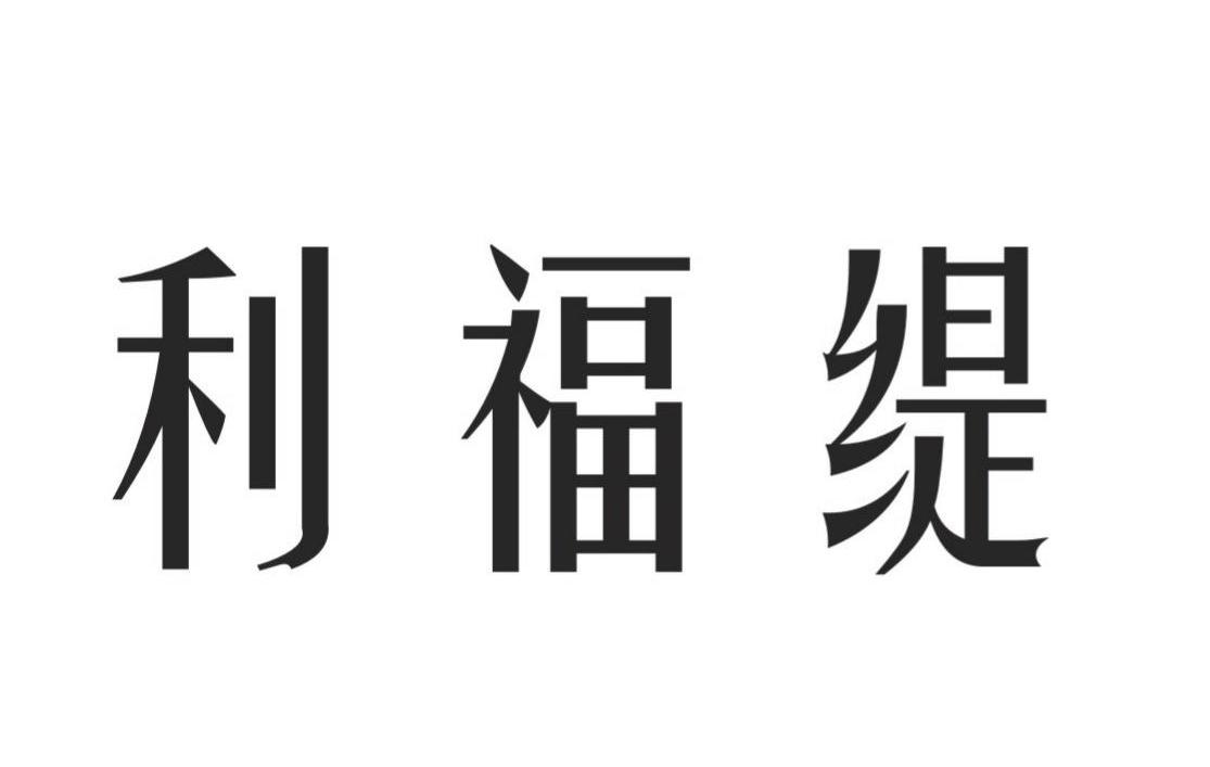 利福缇