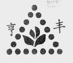 亨丰