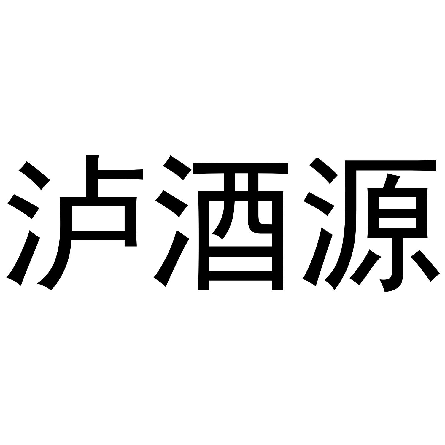 泸酒源