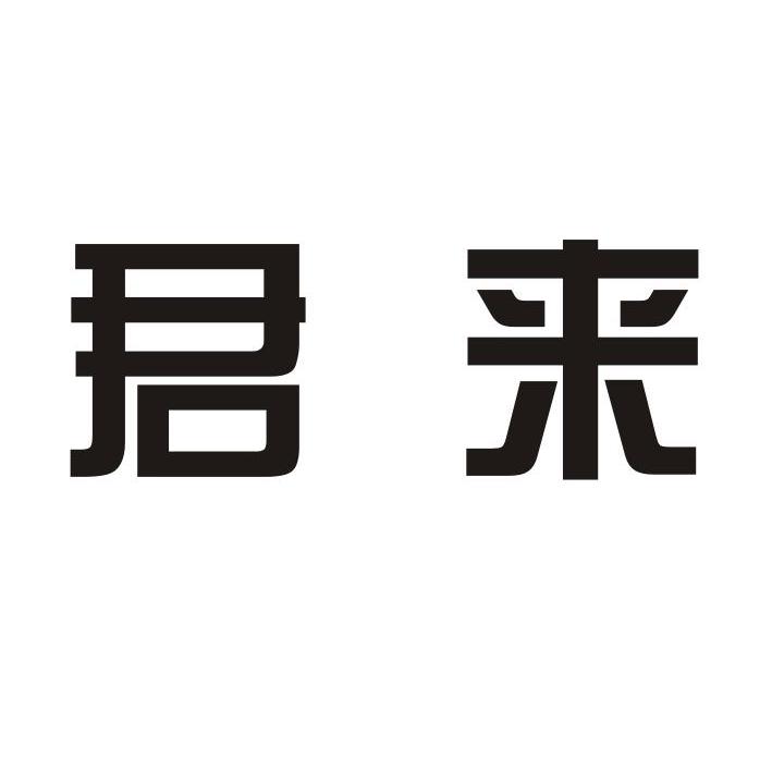 君来