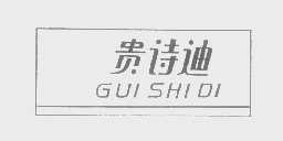 贵诗迪