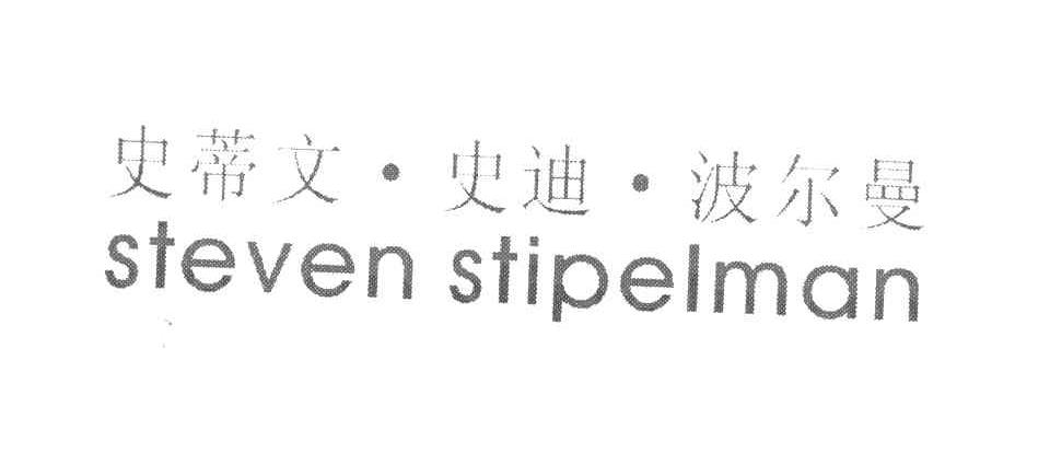 史蒂文&middot;史迪&middot;波尔曼 STEVEN STIPELMAN