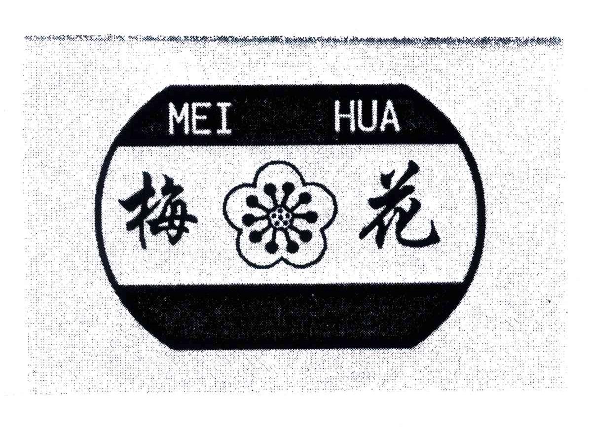 梅花