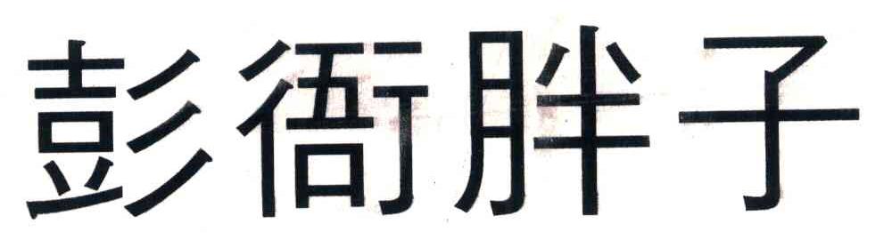 彭衙胖子