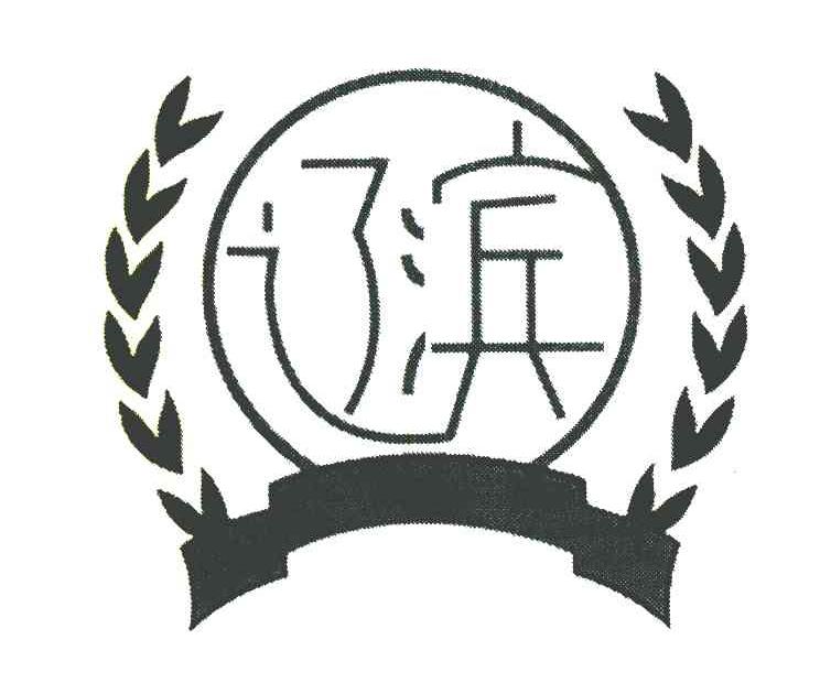辽滨