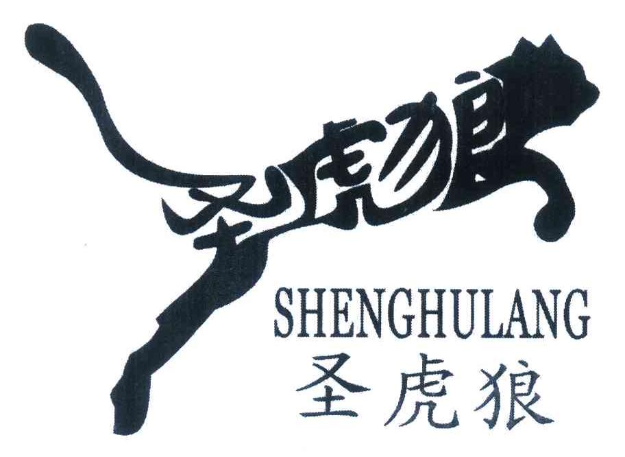 圣虎狼