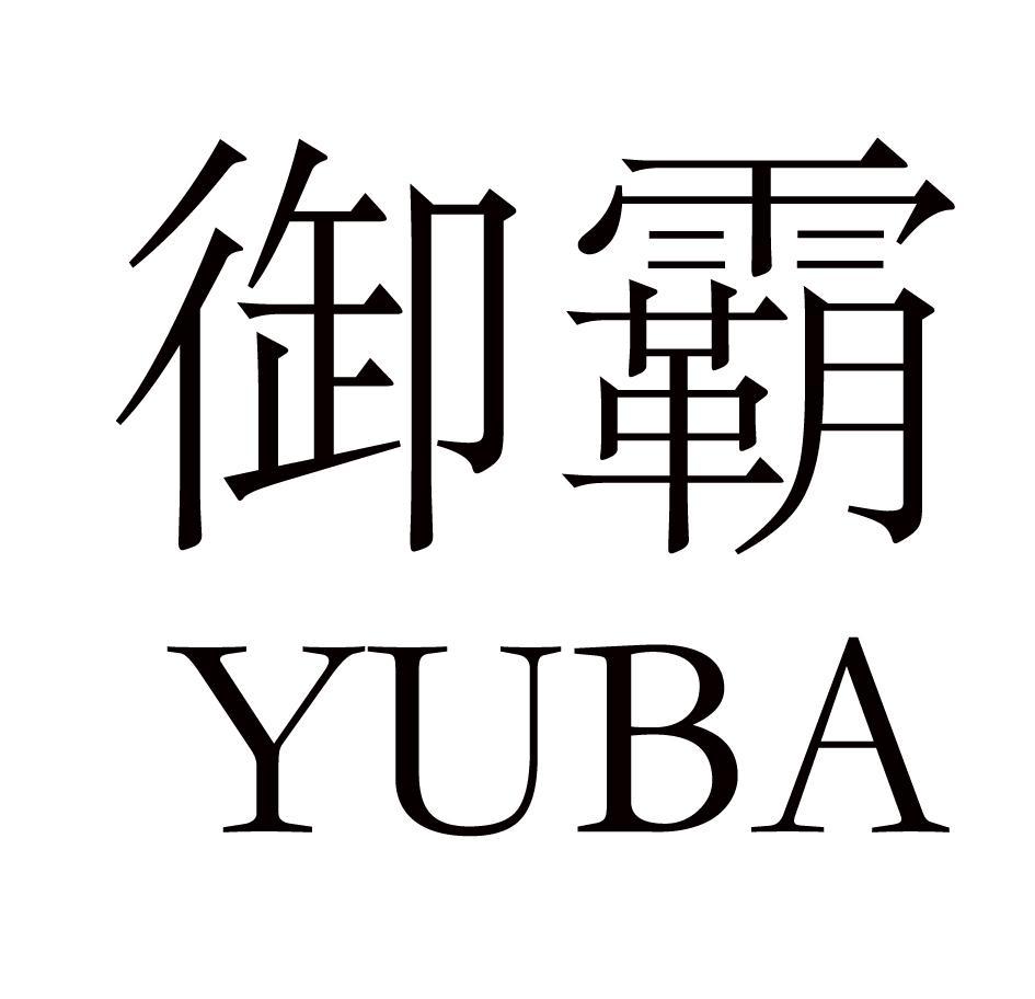 御霸