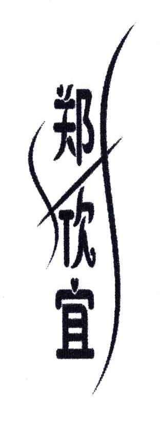 郑欣宜