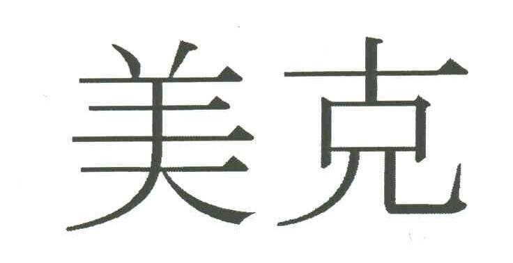 美克