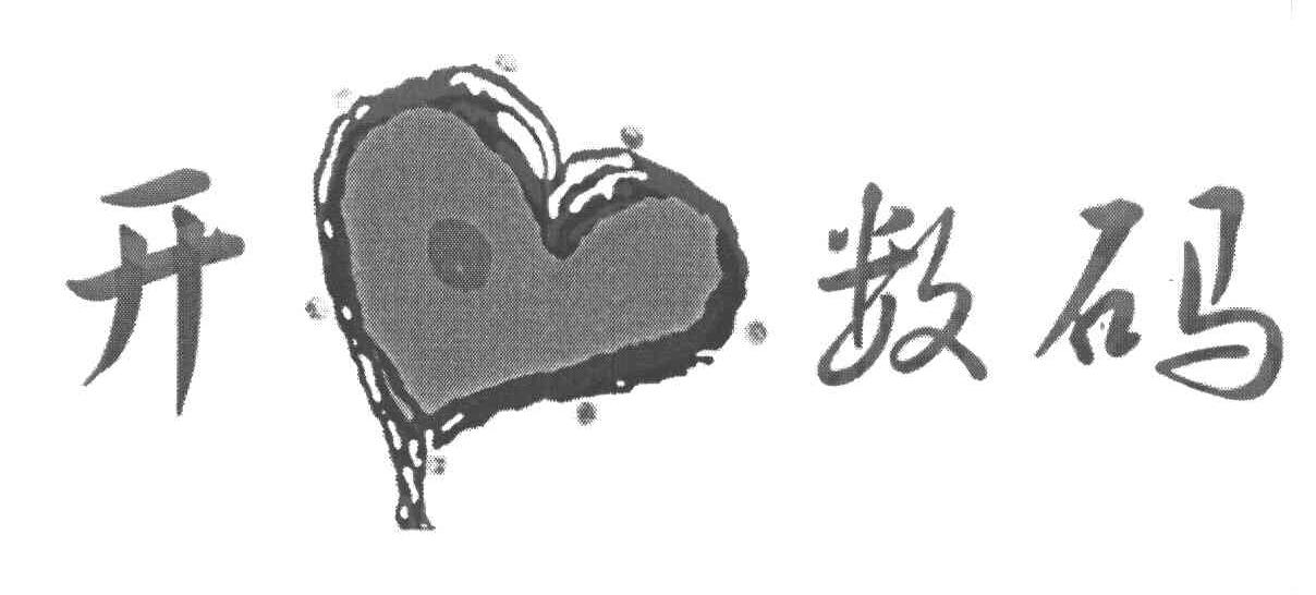 开数码