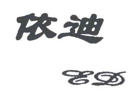 依迪
