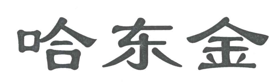 哈东金