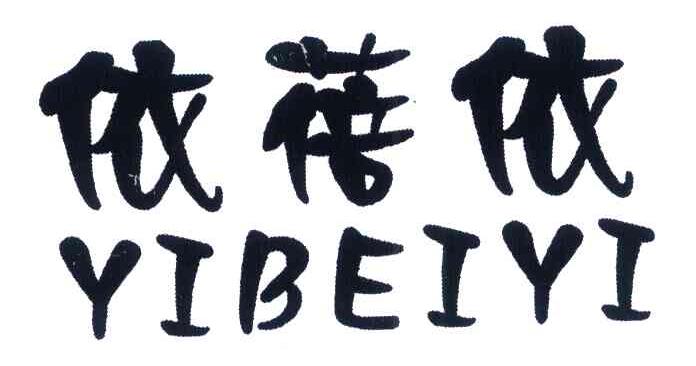 依蓓依