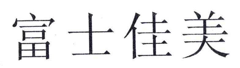 富士佳美