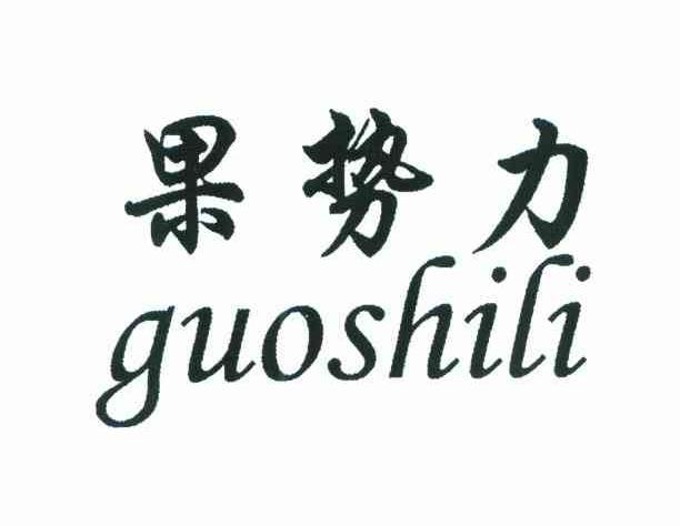 果势力