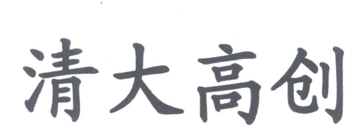 清大高创
