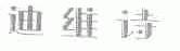 迪维诗