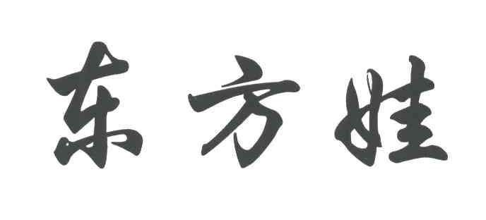 东方娃