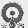 天翁